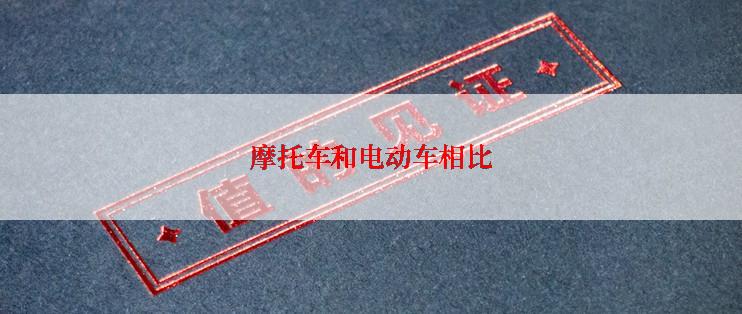 摩托车和电动车相比