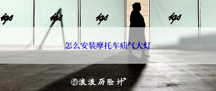 怎么安装摩托车疝气大灯
