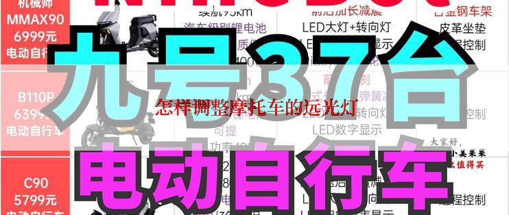  怎样调整摩托车的远光灯