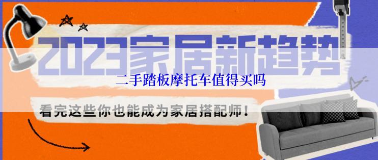  二手踏板摩托车值得买吗