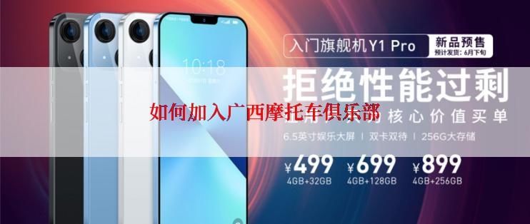 如何加入广西摩托车俱乐部