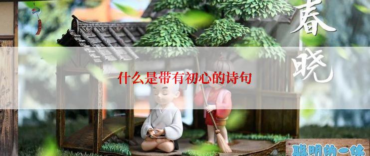 什么是带有初心的诗句