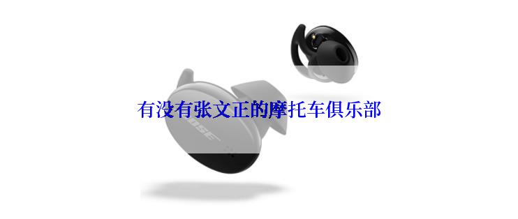 有没有张文正的摩托车俱乐部