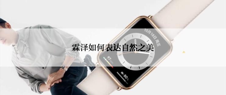霖泽如何表达自然之美