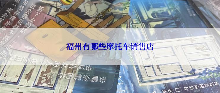 福州有哪些摩托车销售店