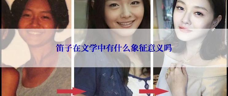 笛子在文学中有什么象征意义吗