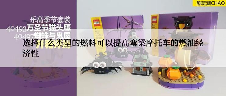 选择什么类型的燃料可以提高弯梁摩托车的燃油经济性