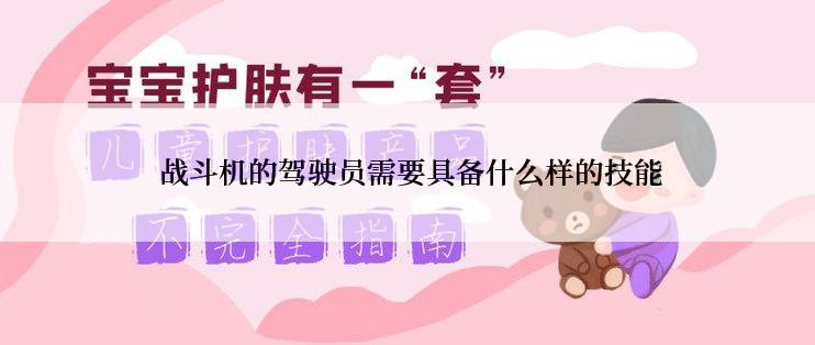  战斗机的驾驶员需要具备什么样的技能