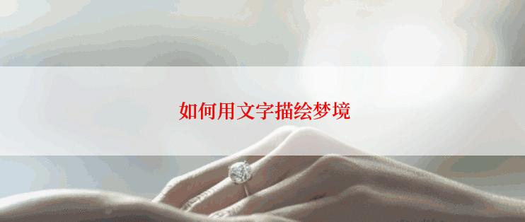  如何用文字描绘梦境