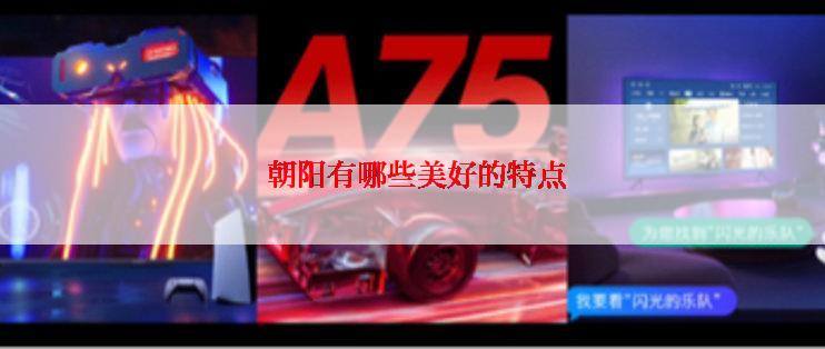  朝阳有哪些美好的特点