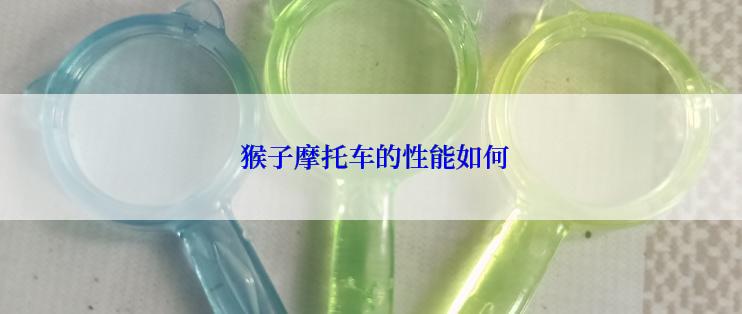  猴子摩托车的性能如何