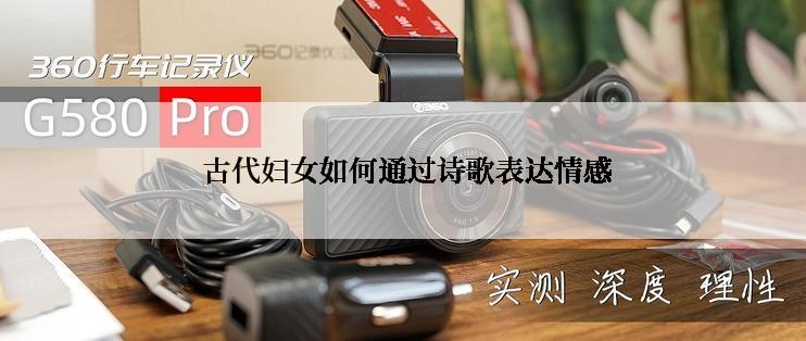  古代妇女如何通过诗歌表达情感