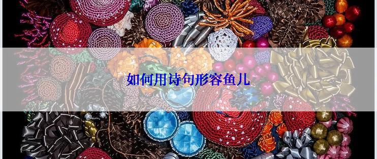 如何用诗句形容鱼儿