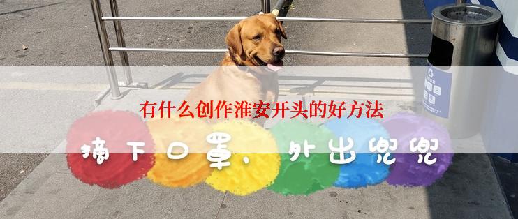  有什么创作淮安开头的好方法